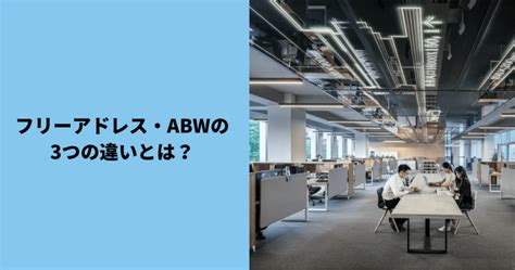 abw フリーアドレス 違い オフィス環境の未来を考える